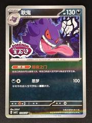Gengar - 0306/07 - Stamped Holo - Pokemon S-Chinese Horizons Gem Vol 3