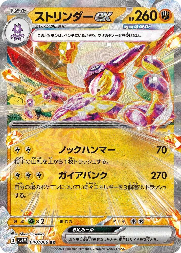 Toxtricity ex - 040/066